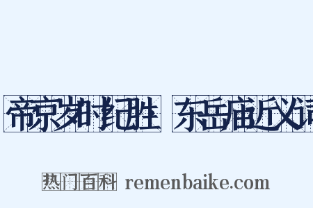 帝京岁时纪胜·东岳庙近义词是什么意思的图片